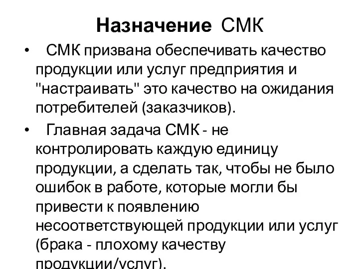 Назначение СМК СМК призвана обеспечивать качество продукции или услуг предприятия