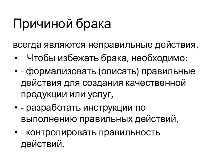 Причиной брака всегда являются неправильные действия. Чтобы избежать брака, необходимо: