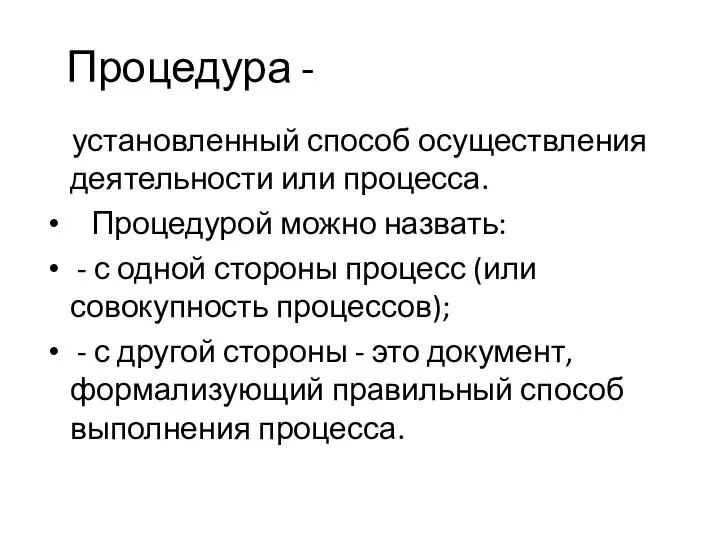 Процедура - установленный способ осуществления деятельности или процесса. Процедурой можно