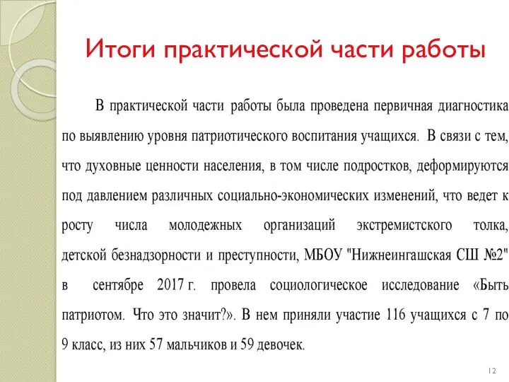 Итоги практической части работы