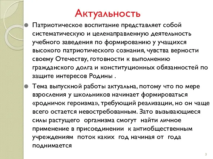 Актуальность Патриотическое воспитание представляет собой систематическую и целенаправленную деятельность учебного