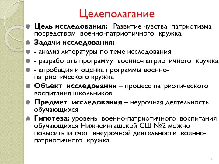 Целеполагание Цель исследования: Развитие чувства патриотизма посредством военно-патриотичного кружка. Задачи