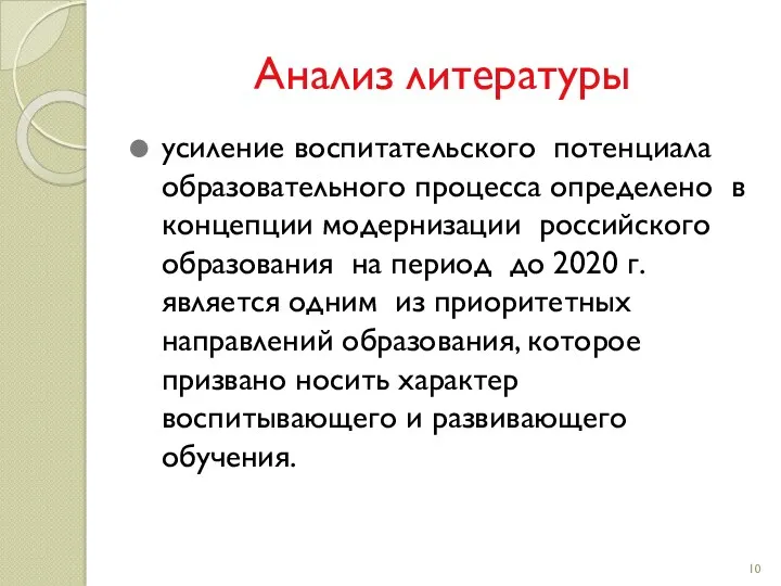 Анализ литературы усиление воспитательского потенциала образовательного процесса определено в концепции