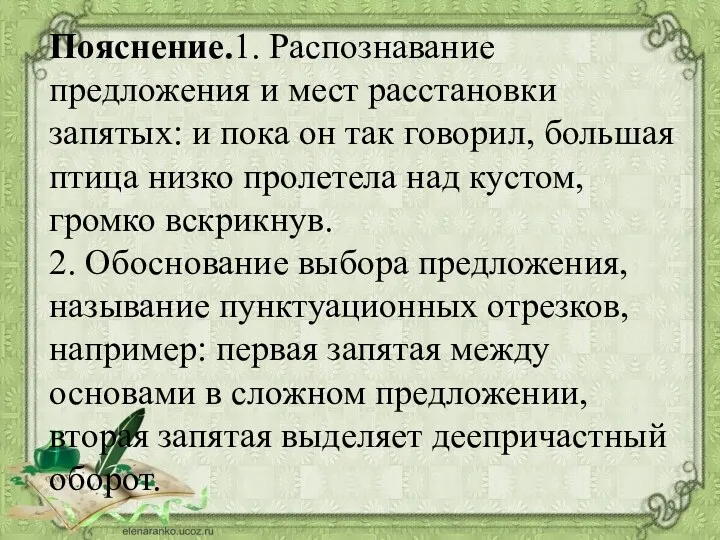 Пояснение.1. Распознавание предложения и мест расстановки запятых: и пока он