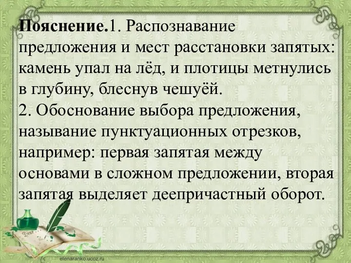 Пояснение.1. Распознавание предложения и мест расстановки запятых: камень упал на