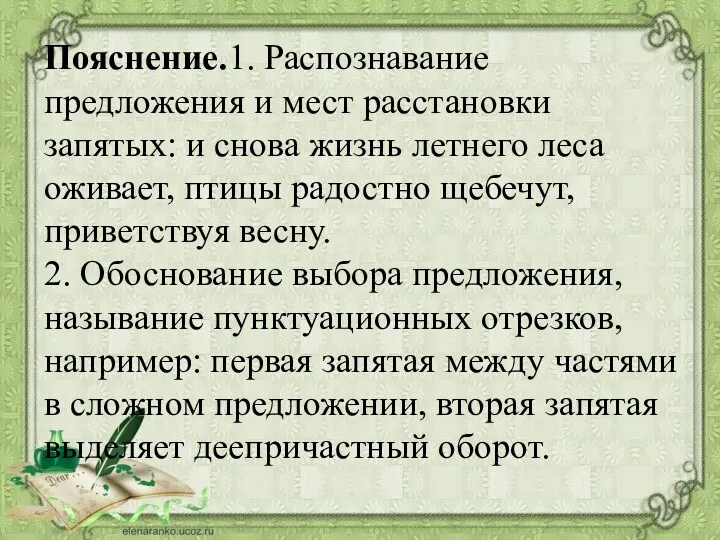 Пояснение.1. Распознавание предложения и мест расстановки запятых: и снова жизнь