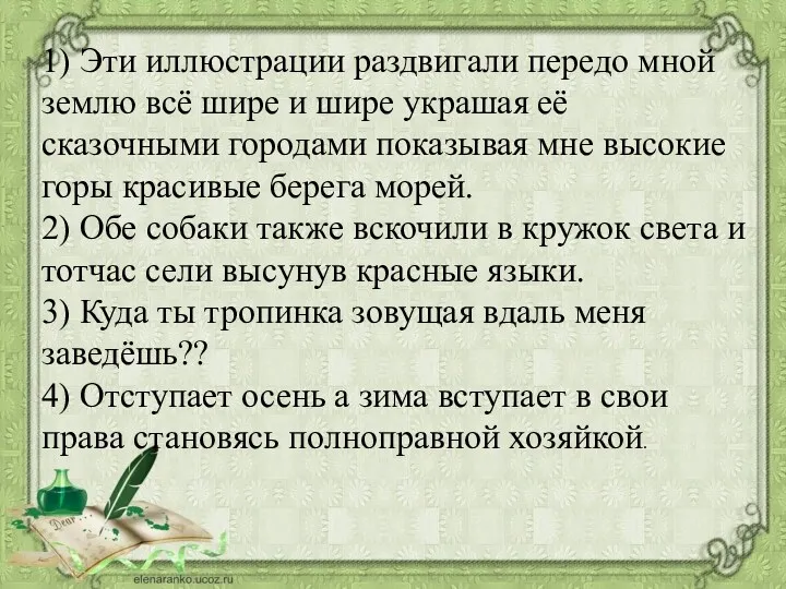 1) Эти иллюстрации раздвигали передо мной землю всё шире и