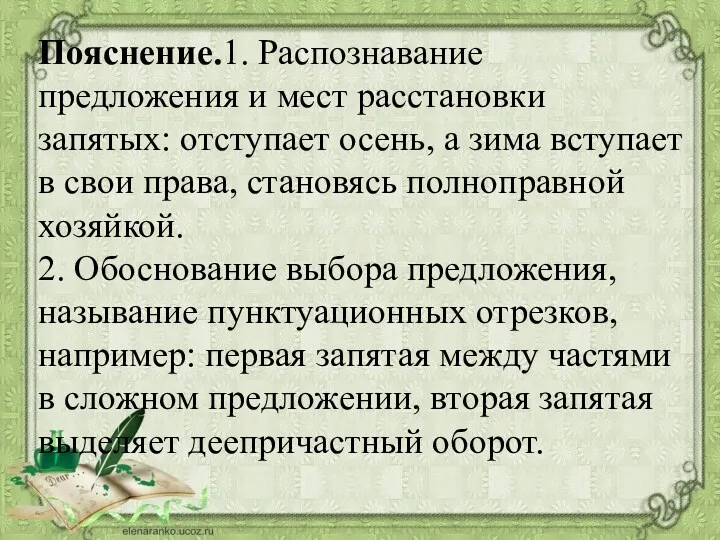 Пояснение.1. Распознавание предложения и мест расстановки запятых: отступает осень, а