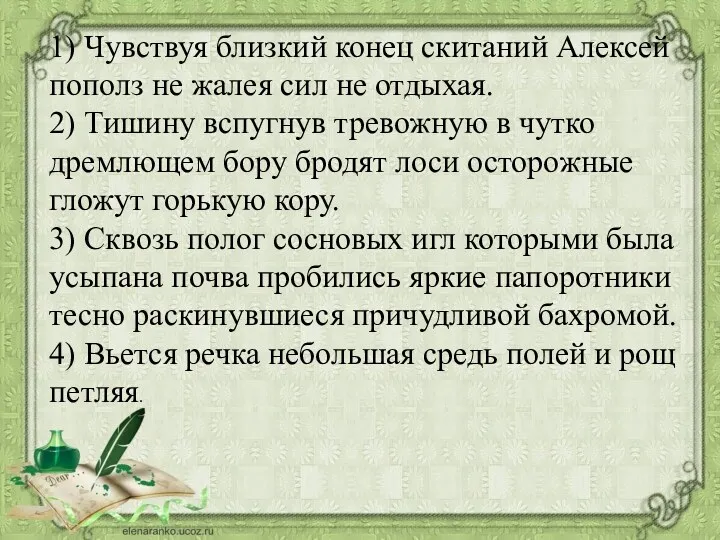 1) Чувствуя близкий конец скитаний Алексей пополз не жалея сил