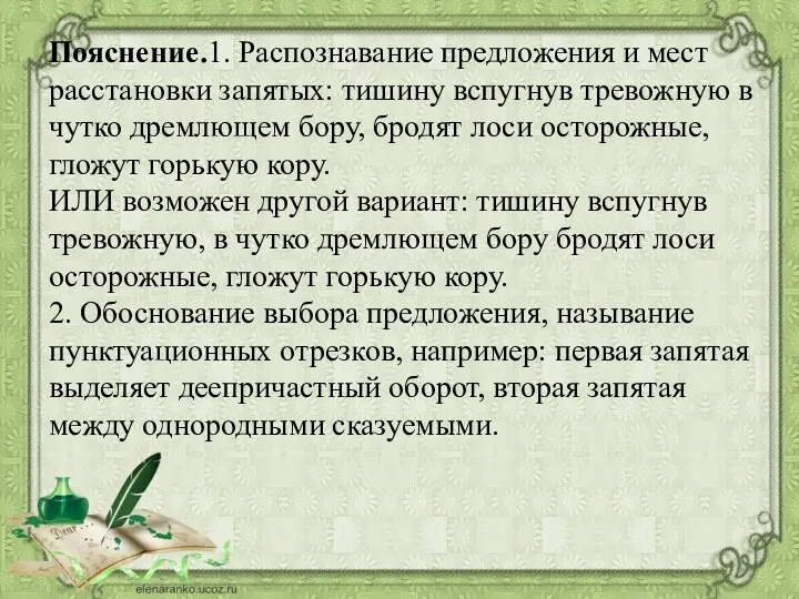 Пояснение.1. Распознавание предложения и мест расстановки запятых: тишину вспугнув тревожную