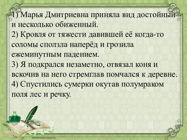 1) Марья Дмитриевна приняла вид достойный и несколько обиженный. 2)