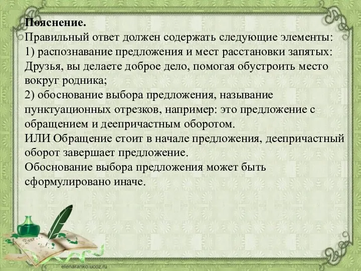 Пояснение. Правильный ответ должен содержать следующие элементы: 1) распознавание предложения