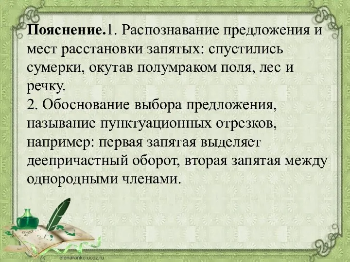 Пояснение.1. Распознавание предложения и мест расстановки запятых: спустились сумерки, окутав