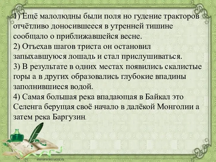 1) Ещё малолюдны были поля но гудение тракторов отчётливо доносившееся