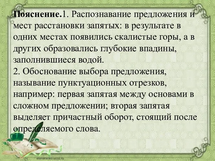 Пояснение.1. Распознавание предложения и мест расстановки запятых: в результате в