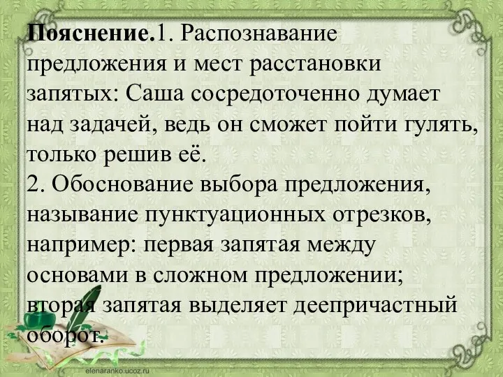 Пояснение.1. Распознавание предложения и мест расстановки запятых: Саша сосредоточенно думает