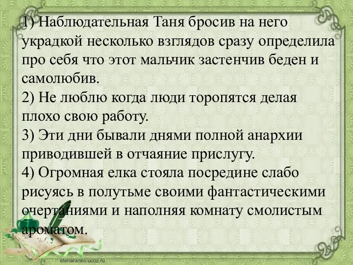 1) Наблюдательная Таня бросив на него украдкой несколько взглядов сразу