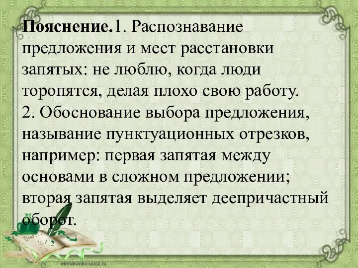 Пояснение.1. Распознавание предложения и мест расстановки запятых: не люблю, когда