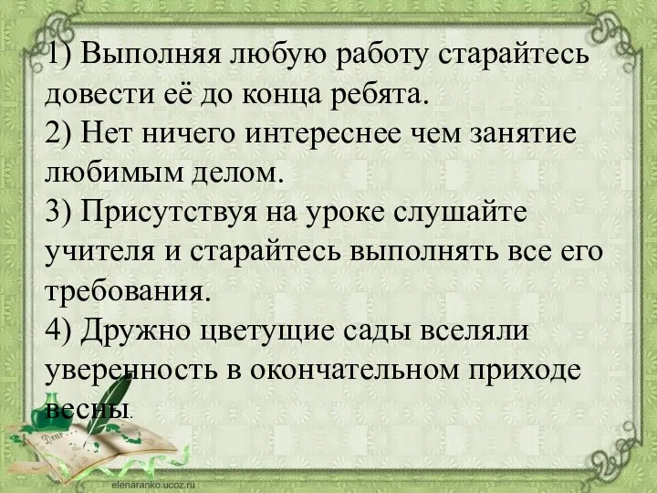 1) Выполняя любую работу старайтесь довести её до конца ребята.