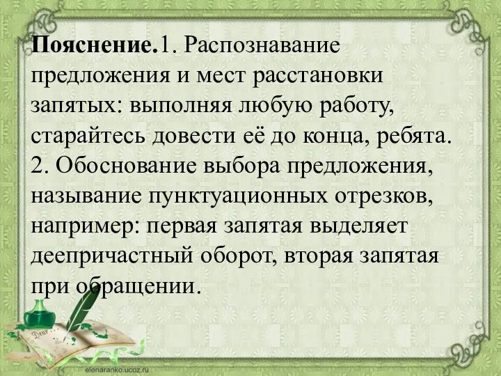 Пояснение.1. Распознавание предложения и мест расстановки запятых: выполняя любую работу,