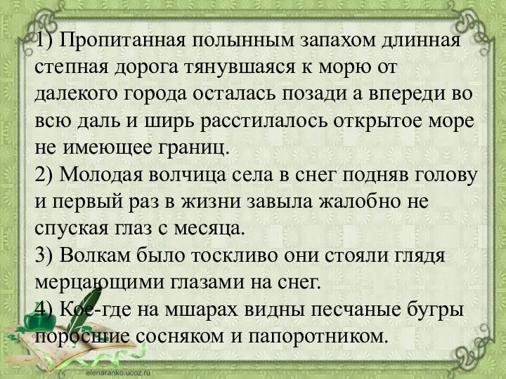 1) Пропитанная полынным запахом длинная степная дорога тянувшаяся к морю