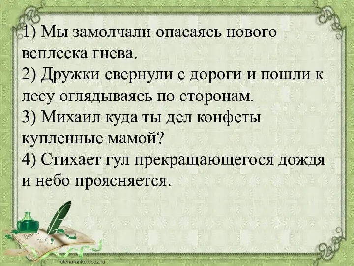 1) Мы замолчали опасаясь нового всплеска гнева. 2) Дружки свернули