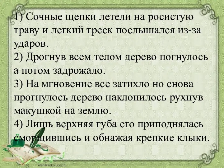 1) Сочные щепки летели на росистую траву и легкий треск