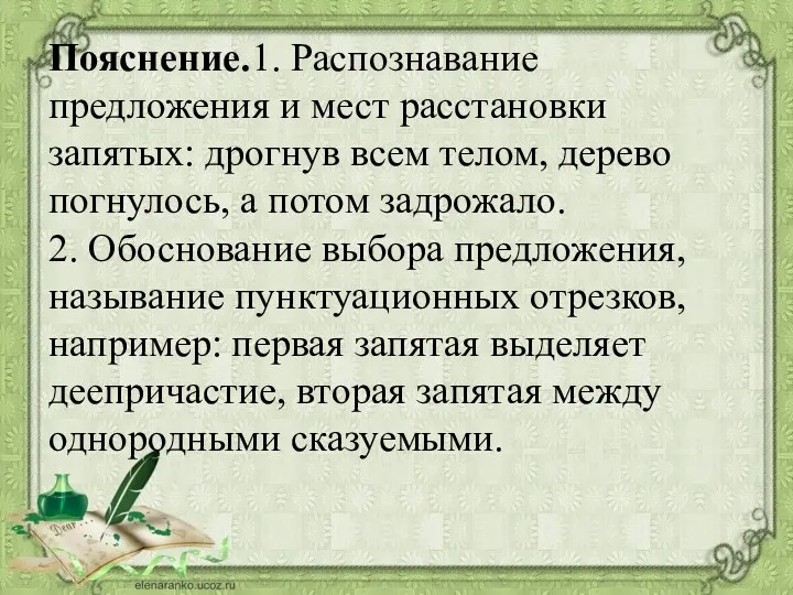 Пояснение.1. Распознавание предложения и мест расстановки запятых: дрогнув всем телом,