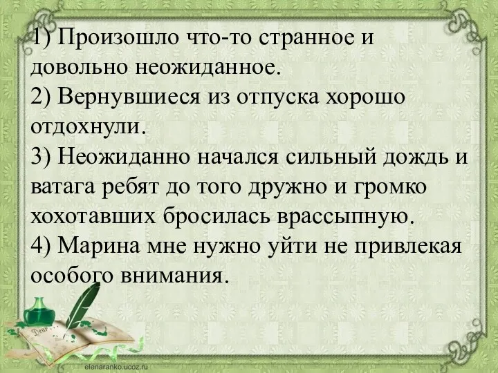 1) Произошло что-то странное и довольно неожиданное. 2) Вернувшиеся из