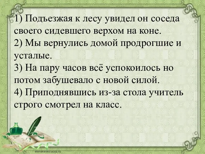 1) Подъезжая к лесу увидел он соседа своего сидевшего верхом