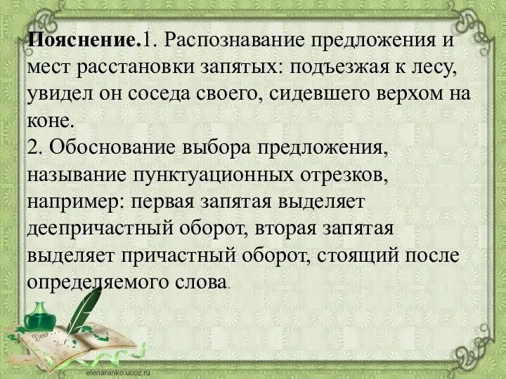 Пояснение.1. Распознавание предложения и мест расстановки запятых: подъезжая к лесу,