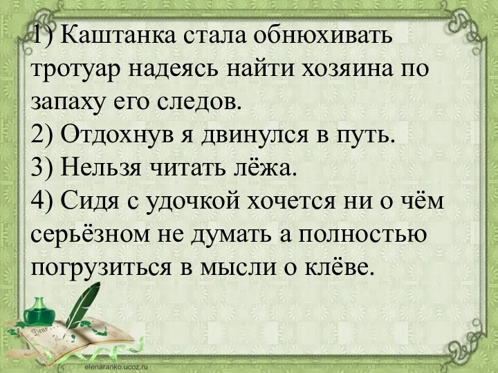 1) Каштанка стала обнюхивать тротуар надеясь найти хозяина по запаху