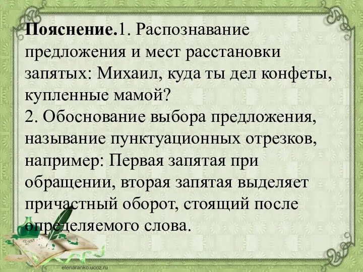 Пояснение.1. Распознавание предложения и мест расстановки запятых: Михаил, куда ты