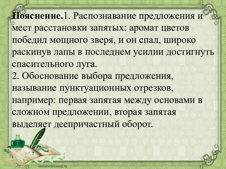 Пояснение.1. Распознавание предложения и мест расстановки запятых: аромат цветов победил