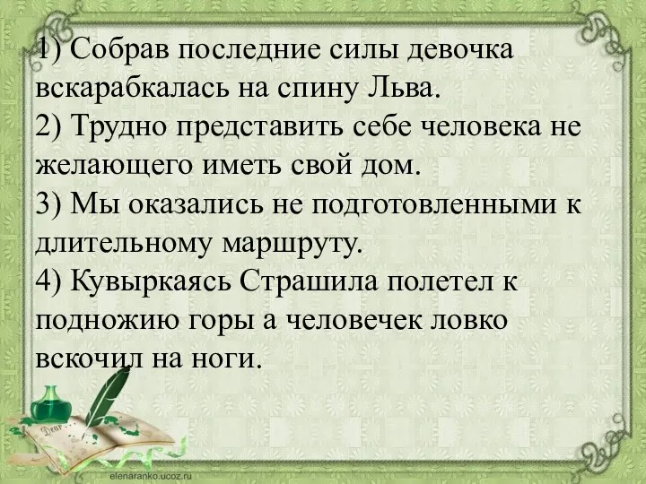 1) Собрав последние силы девочка вскарабкалась на спину Льва. 2)