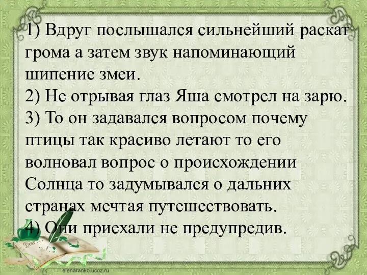 1) Вдруг послышался сильнейший раскат грома а затем звук напоминающий