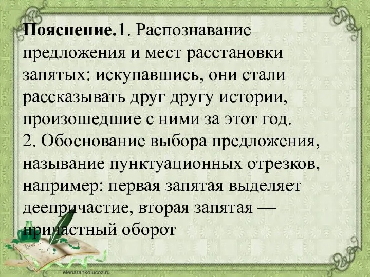 Пояснение.1. Распознавание предложения и мест расстановки запятых: искупавшись, они стали