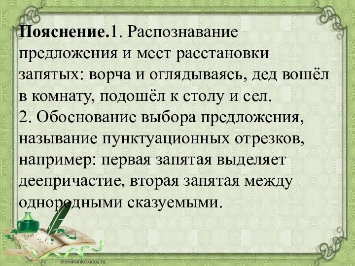 Пояснение.1. Распознавание предложения и мест расстановки запятых: ворча и оглядываясь,