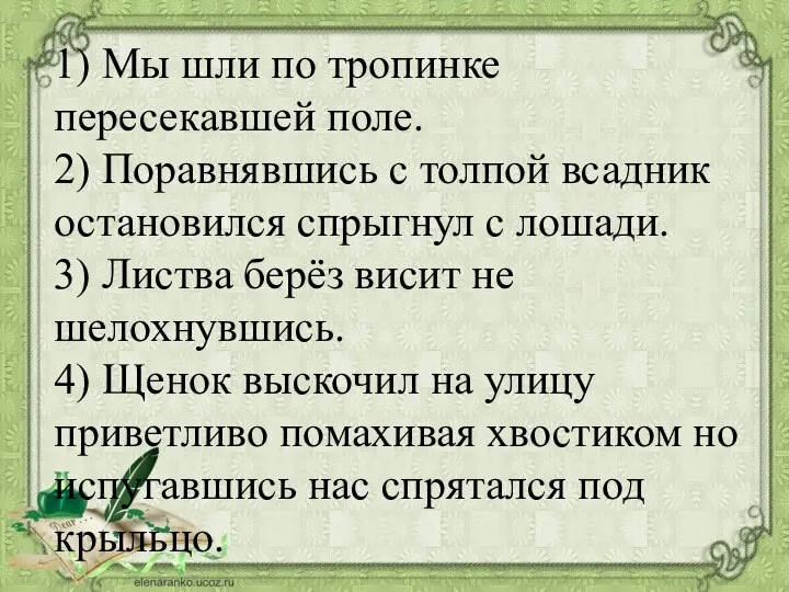 1) Мы шли по тропинке пересекавшей поле. 2) Поравнявшись с