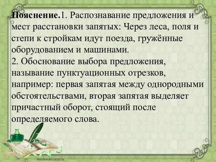 Пояснение.1. Распознавание предложения и мест расстановки запятых: Через леса, поля