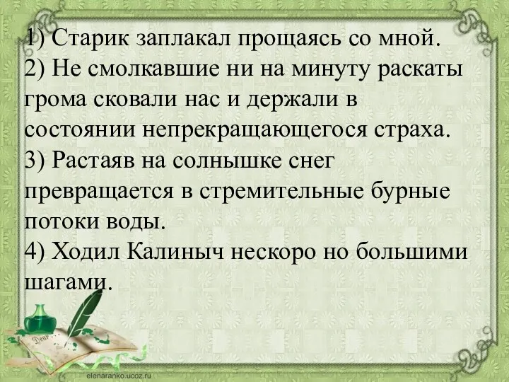 1) Старик заплакал прощаясь со мной. 2) Не смолкавшие ни