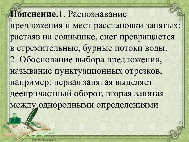 Пояснение.1. Распознавание предложения и мест расстановки запятых: растаяв на солнышке,