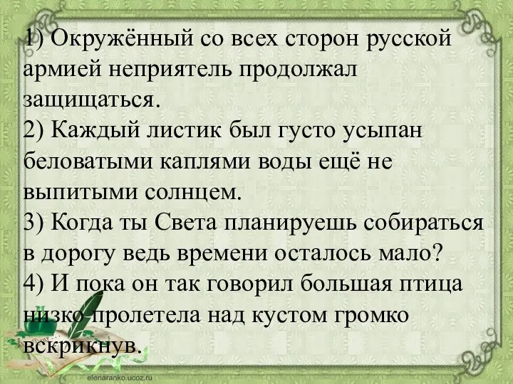 1) Окружённый со всех сторон русской армией неприятель продолжал защищаться.