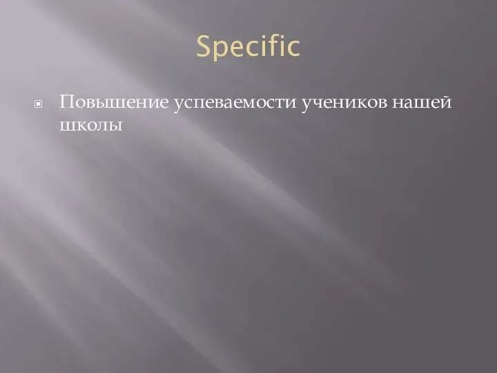 Specific Повышение успеваемости учеников нашей школы