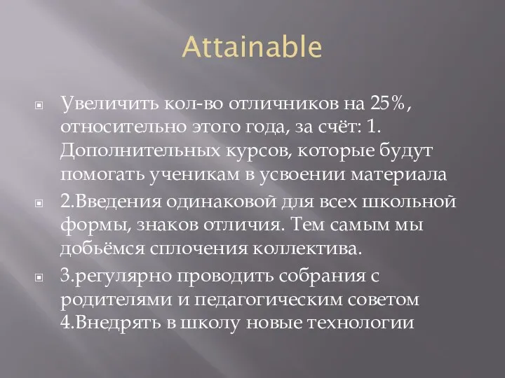 Attainable Увеличить кол-во отличников на 25%, относительно этого года, за