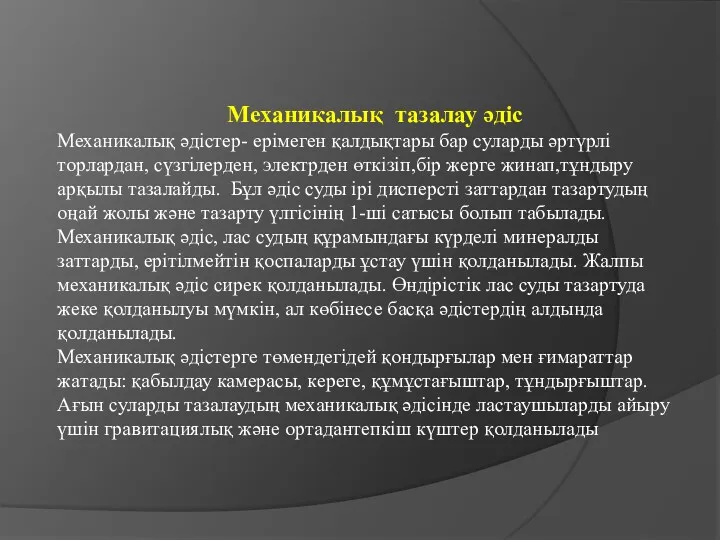 Механикалық тазалау әдіс Механикалық әдістер- ерімеген қалдықтары бар суларды әртүрлі