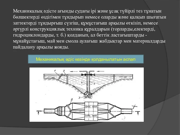 Механикалық әдісте ағынды судағы ірі және ұсақ түйірлі тез тұнатын