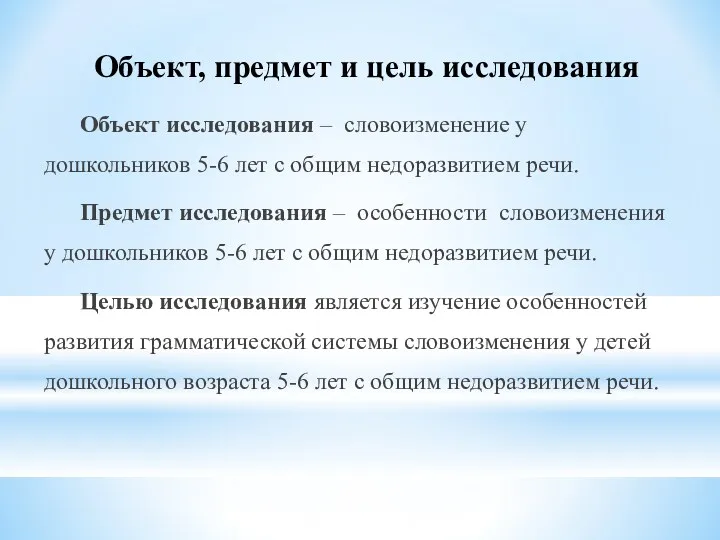 Объект, предмет и цель исследования Объект исследования – словоизменение у