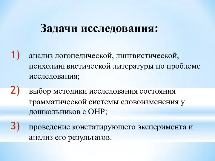 Задачи исследования: анализ логопедической, лингвистической, психолингвистической литературы по проблеме исследования;