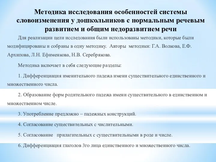 Методика исследования особенностей системы словоизменения у дошкольников с нормальным речевым